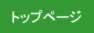 �g�b�v�y�[�W