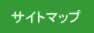�T�C�g�}�b�v