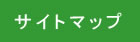 �T�C�g�}�b�v